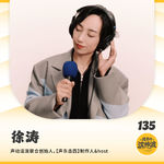 Vol.135 对话[声动活泼]徐涛：不追逐风口的内容长跑，从音频浪潮窥见中国播客独特生长路径