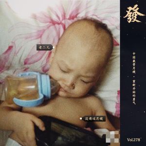 278期 - 中国最贵月嫂 · 重新开始的勇气