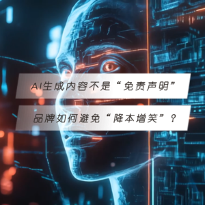 AI生成内容不是“免责声明”，从良品铺子、可口可乐到科大讯飞，品牌如何避免“降本增笑”？