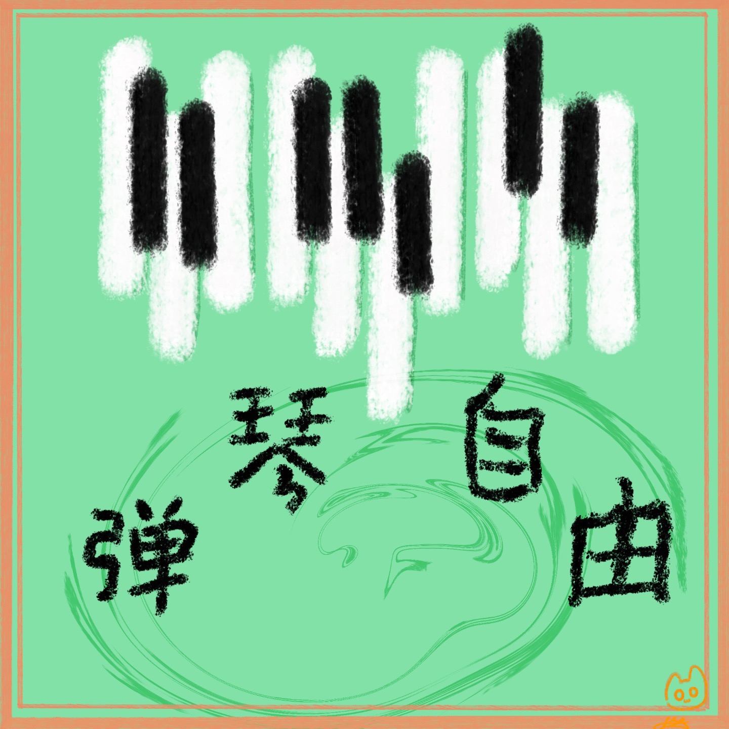 弹琴自由 podcast artwork