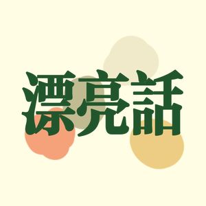漂亮话