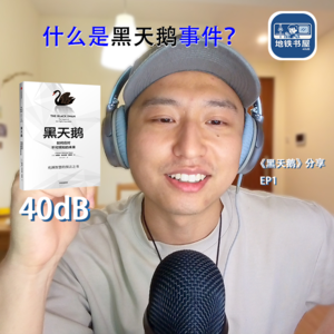 什么是黑天鹅？《黑天鹅》EP1