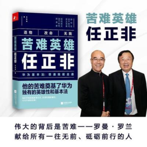 《苦难英雄：任正非》：从至暗时刻到商业传奇