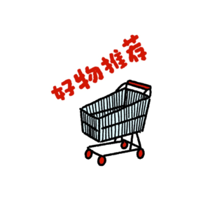 E43：本期至少种草一件的好物推荐局