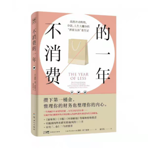 Vol.26《不消费的一年》下期:拒绝买买买!普通人的财富逆袭法则