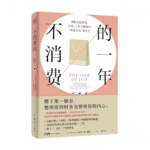 Vol.26《不消费的一年》下期：拒绝买买买！普通人的财富逆袭法则