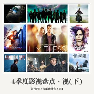 452期：影视FM《2015四季度影视盘点·视（美剧）》