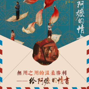 Vol.87 无用之用的温柔胜利—《给阿嬷的情书》