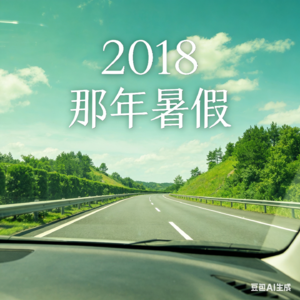 2018那年暑假