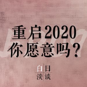 Ep.09 重启2020，你愿意吗？