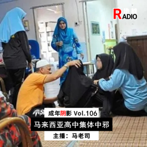 【成年阴影】马来西亚高中集体“鬼上身” Vol.106