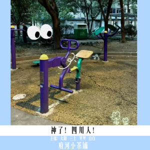 神了，四川人！