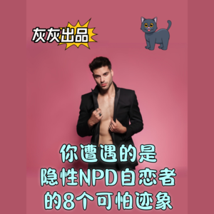 你遭遇的是隐性NPD自恋者的8个可怕迹象