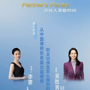 从中国律师到美国出庭律师，职业切换如何做到？