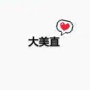 大美直