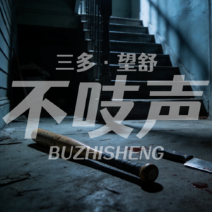 EP69.一念成魔-乳姑山白骨案