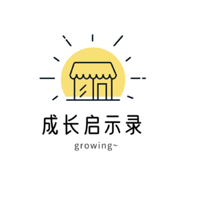 成长启示录