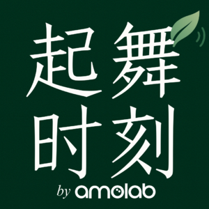 起舞时刻 by amolab