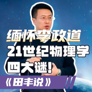 第171集 李政道：21世纪物理学“四大谜”！