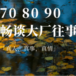 70 80 90 在圆明园遗址公园畅谈大厂往事