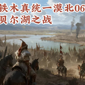 【铁木真统一漠北06】贝尔湖之战：铁木真击败合答斤部联军