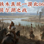 【铁木真统一漠北06】贝尔湖之战：铁木真击败合答斤部联军
