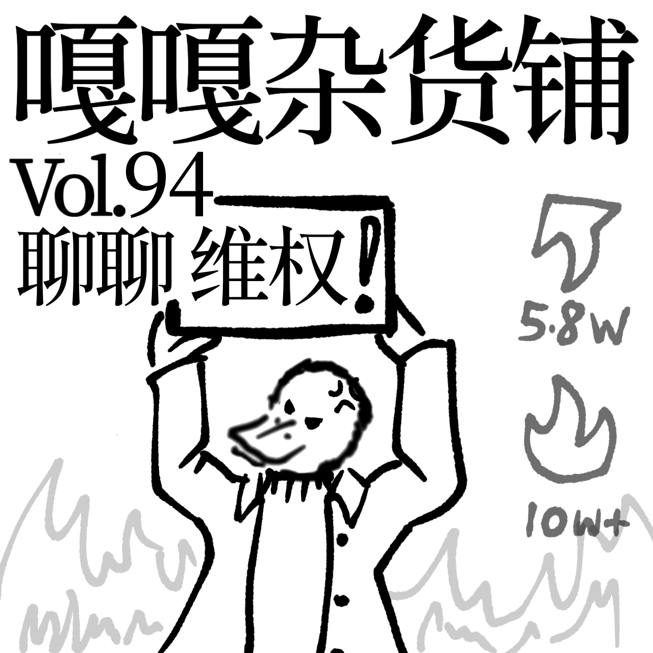 vol.94 为了退款挑挑刺儿，聊聊维权那点事儿！ episode artwork