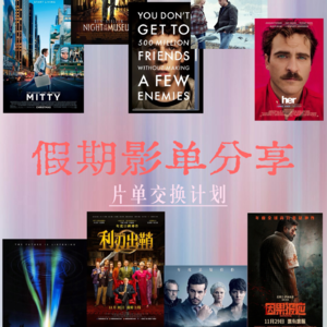 片单交换计划｜春节假期，把无聊调成观影模式！