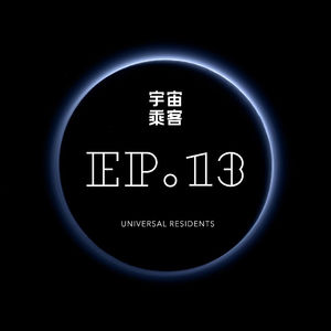 vol.13 你想去火星啊？我陪你呀（上）