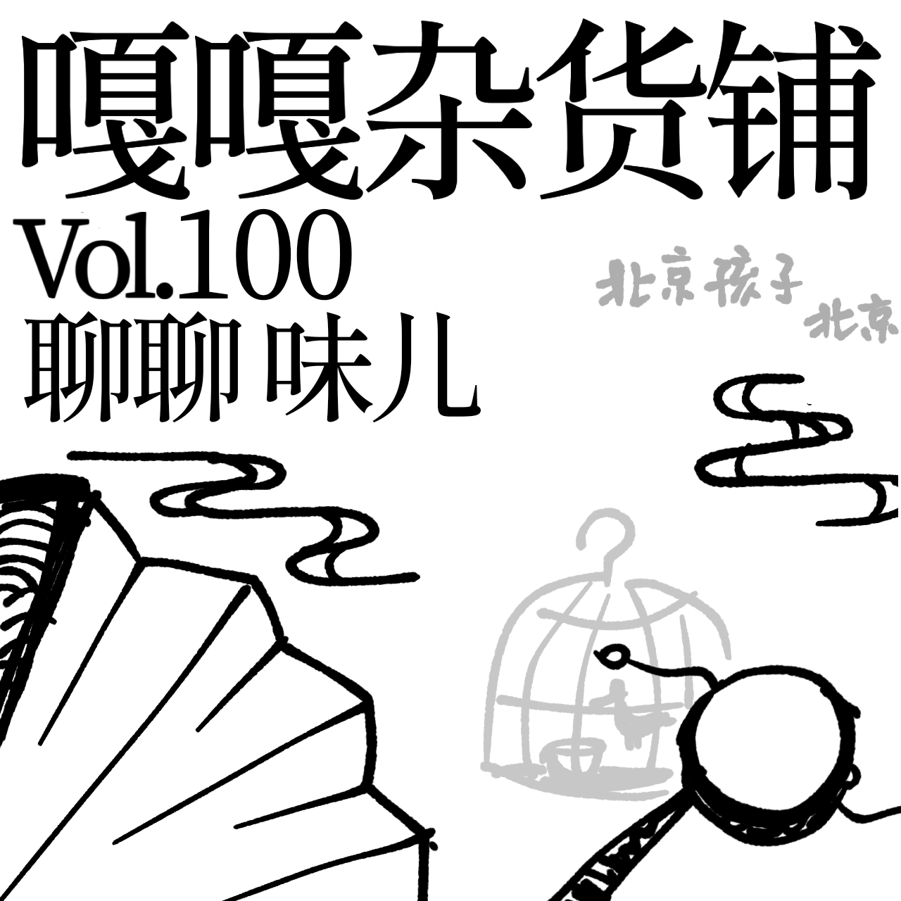 vol.100 北京孩子北京味儿，北京城里独一份儿。聊聊：味儿 episode artwork