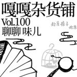 vol.100 北京孩子北京味儿，北京城里独一份儿。聊聊：味儿