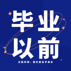 毕业以前