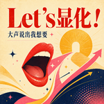 101🧩别再迷信事以密成，大声说出我想要！