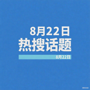 8-22微博热搜、百度热搜、网易热搜、腾讯热搜、今日头条热搜