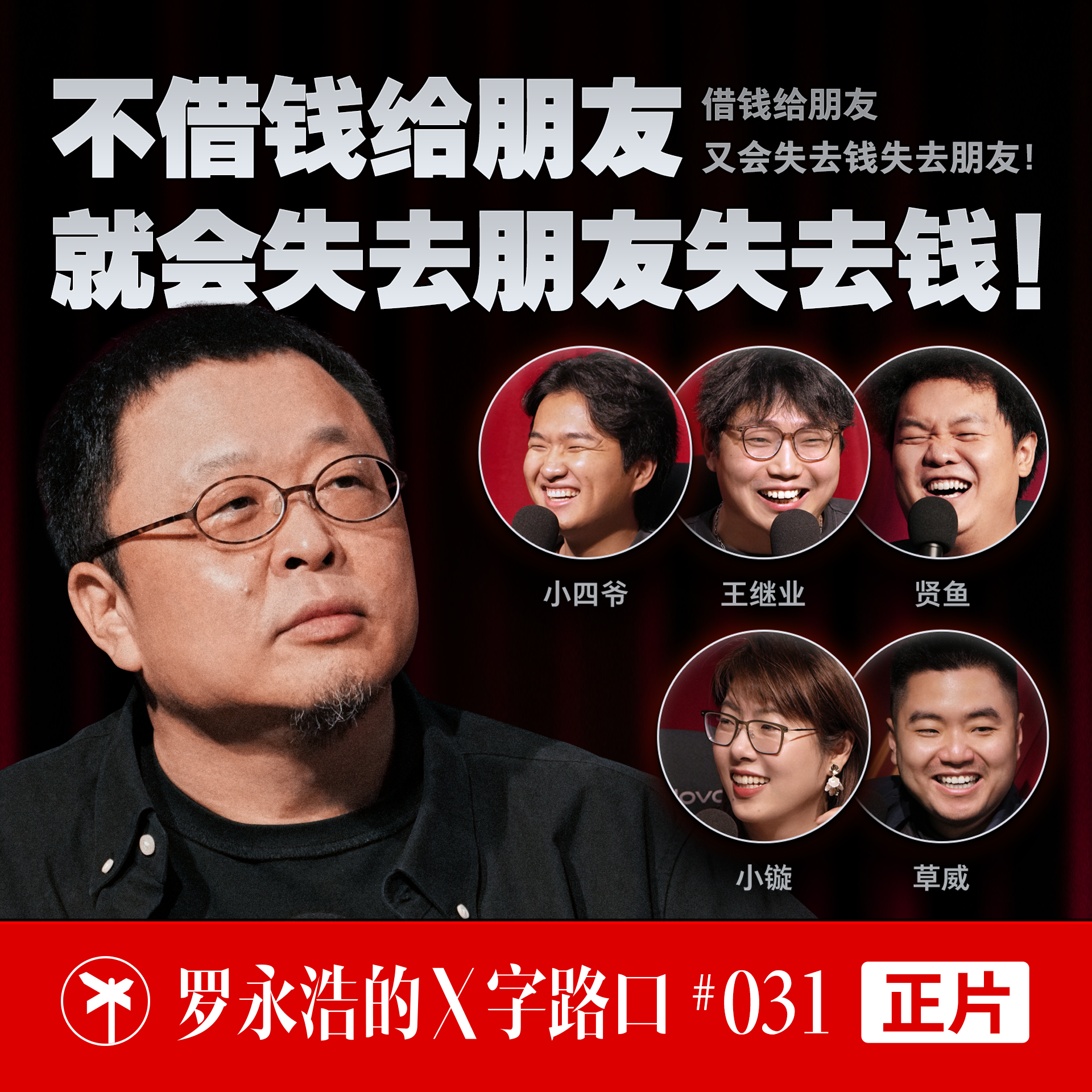 罗永浩的 X 字路口！不借钱给朋友，就会失去朋友失去钱！