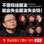 罗永浩的X字路口！不借钱给朋友，就会失去朋友失去钱！