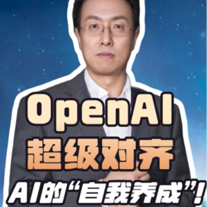 第129集 OpenAI超级对齐，AI的“自我养成”！