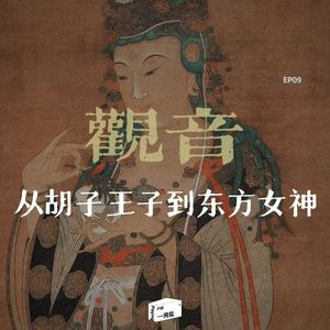 那个白衣慈悲的"观音姐姐"，在唐朝以前其实是留着八字胡的纯爷们？