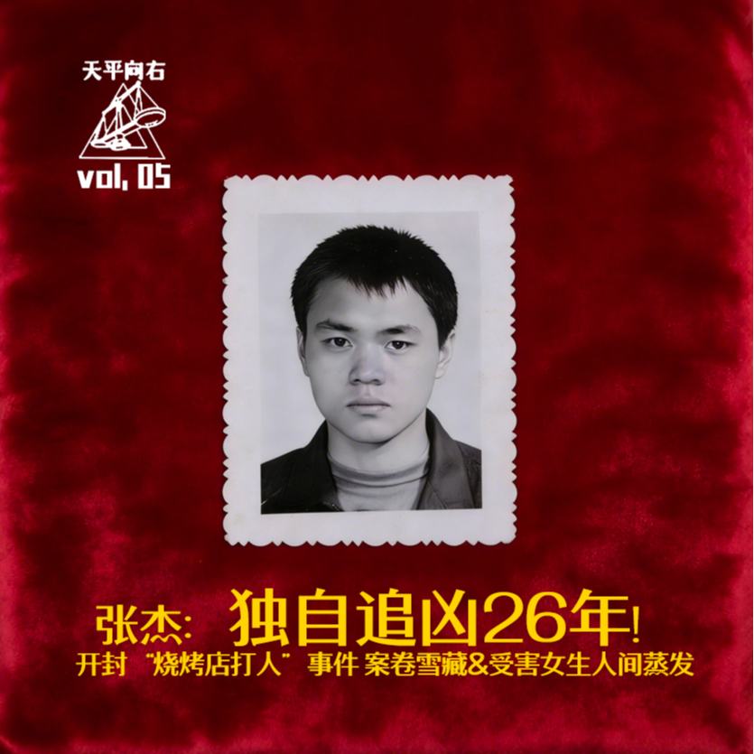 vol.05 张杰：独自追凶26年！开封另版“烧烤店打人”事件，案卷雪藏&受害女生人间蒸发.. episode artwork