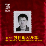 vol.05 张杰：独自追凶26年！开封另版“烧烤店打人”事件，案卷雪藏&受害女生人间蒸发..