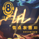 【vol.121】EDG夺冠｜元宇宙-有点东西(XI)