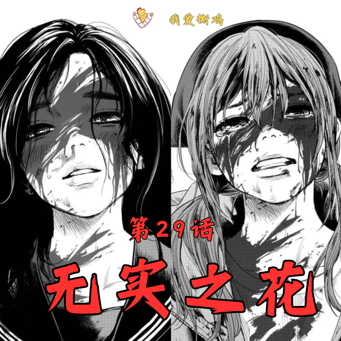 cover of episode 为了替好友报仇，我砍下了她的头颅｜限制级漫画《无实之花》大吐槽！