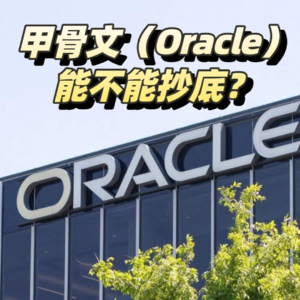 甲骨文（Oracle）能不能抄底？