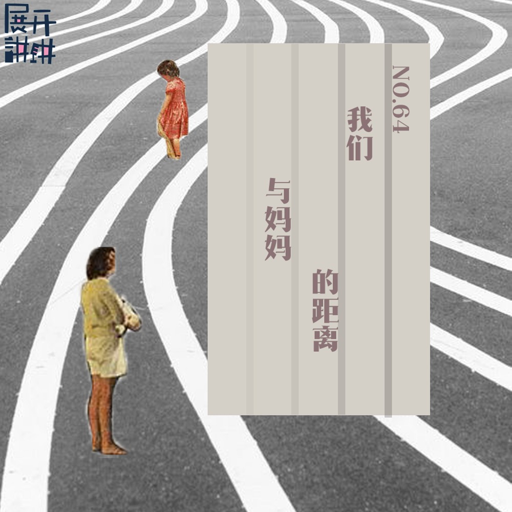 cover of episode 64.我们与妈妈的距离