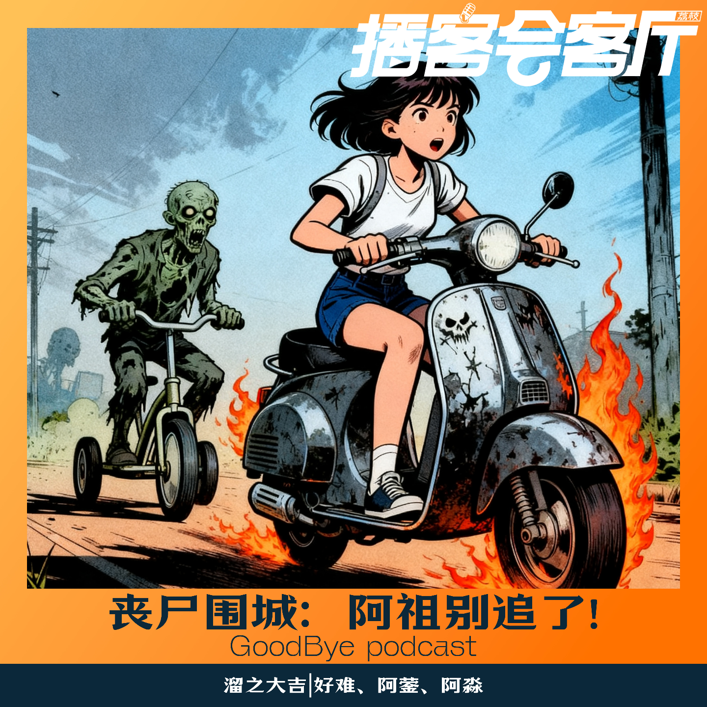 【67】丧尸围城之：阿祖你别追了 episode artwork