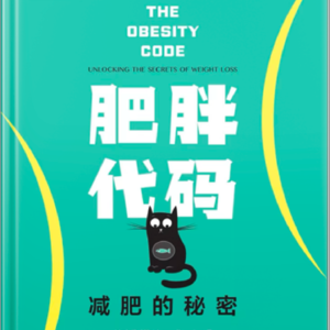 23《肥胖代码》：少吃多运动都是骗你的！3个关于肥胖的秘密