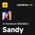 EP38 | 别再死磕一个方向！马上学会 Sandy 的灵活创业方法，抓住 AI 时代机会