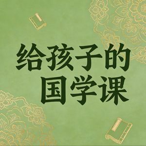 给孩子的国学课
