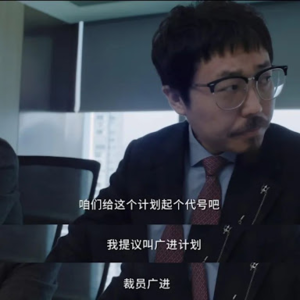 被裁HR教你在裁员中全身而退(含热乎被HR下套儿经历)