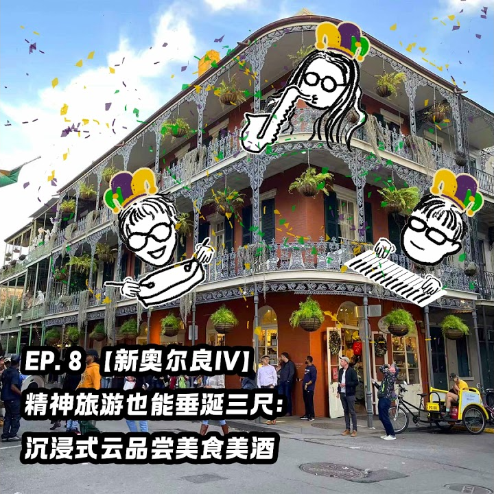 EP. 8 【新奥尔良IV】精神旅游也能垂涎三尺：沉浸式云品尝美食美酒 episode artwork
